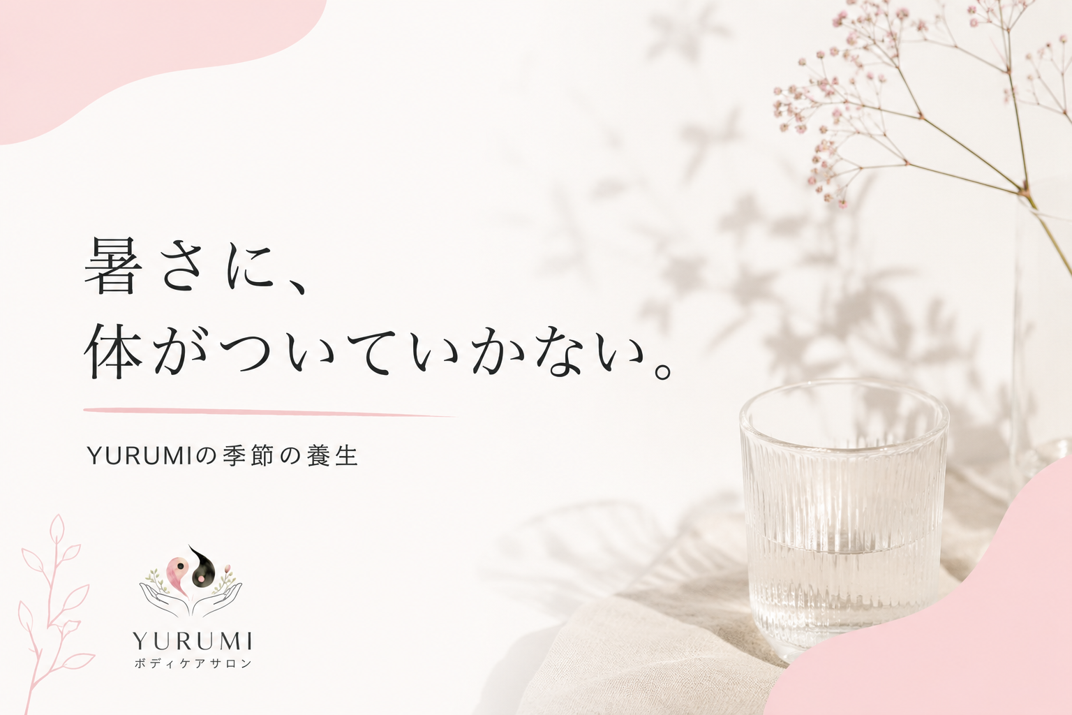 その疲れ、暑さのせいかもしれません。