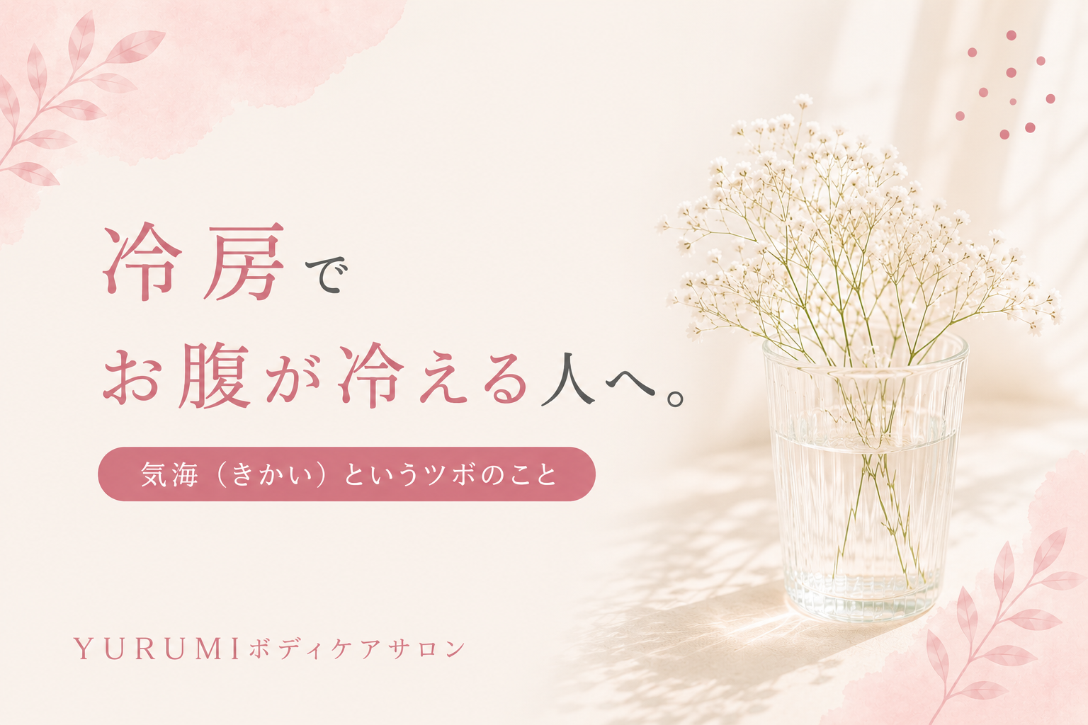 冷房でお腹が冷えてしまう。そんな日に試してほしい「気海」のツボ