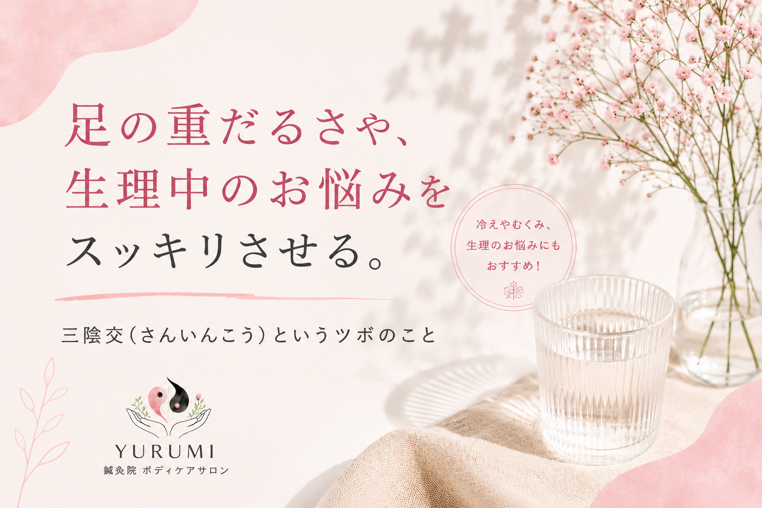 あしの重だるさや、生理中のお悩みに。三陰交（さんいんこう）というツボのこと