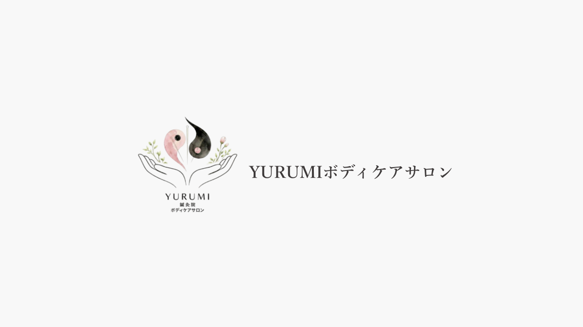 YURUMIボディケア　むつみです