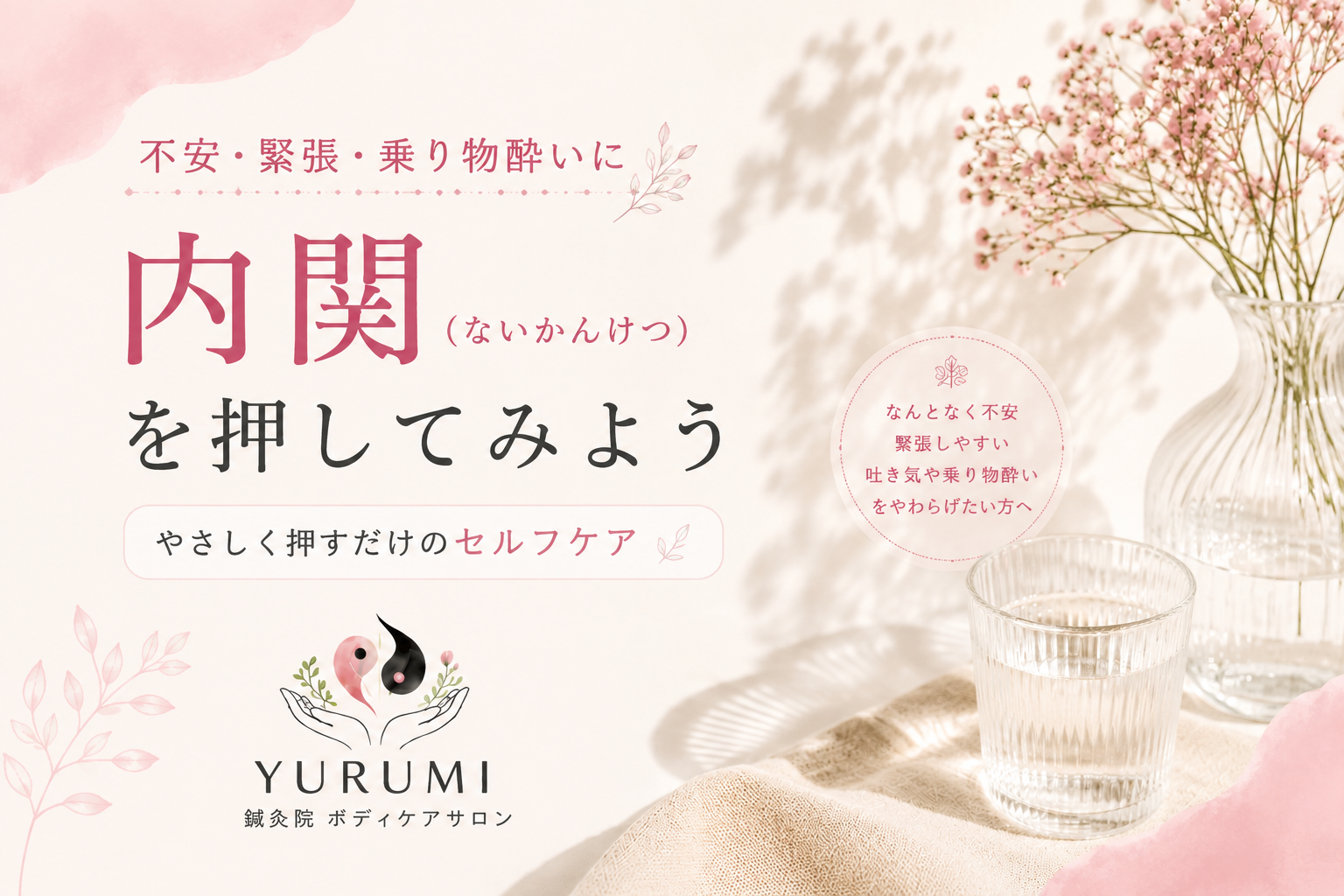 なんとなく不安で落ち着かない日は、手首に触れてみませんか。